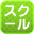 スクール