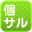 個サル
